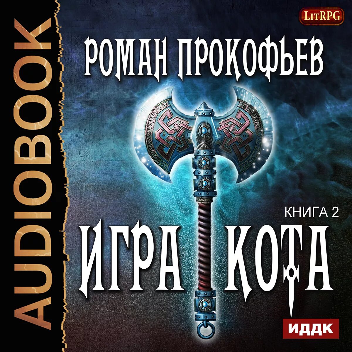 Прокофьев игра кота 2 аудиокнига. Прокофьев книга кот