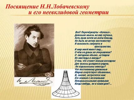 Автор неевклидовой геометрии