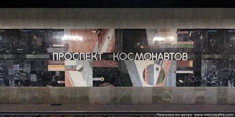 Метро проспект космонавтов