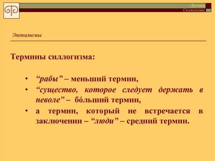 Энтимема в логике это