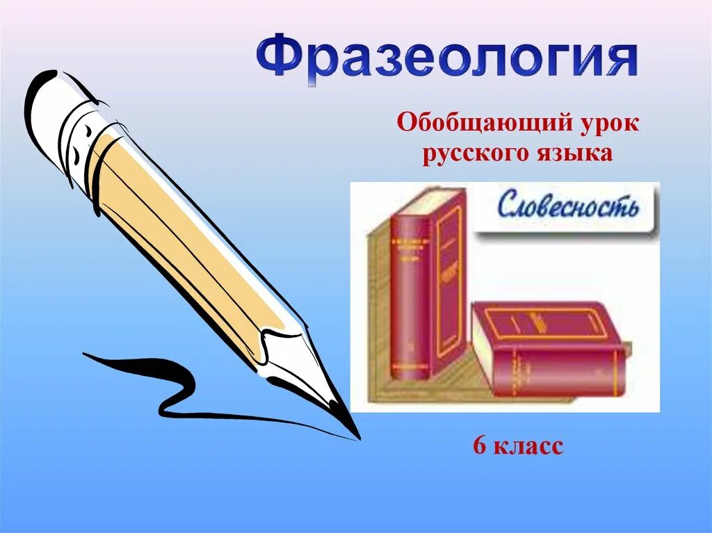 Обобщающий урок 6 класс. Презентация 6 класс. фразеология 6 класс. обобщающий урок. исторические прототипы фразеологизмов 6 класс презентация.