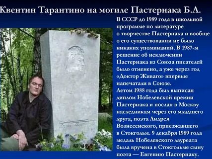 Тарантино пастернак
