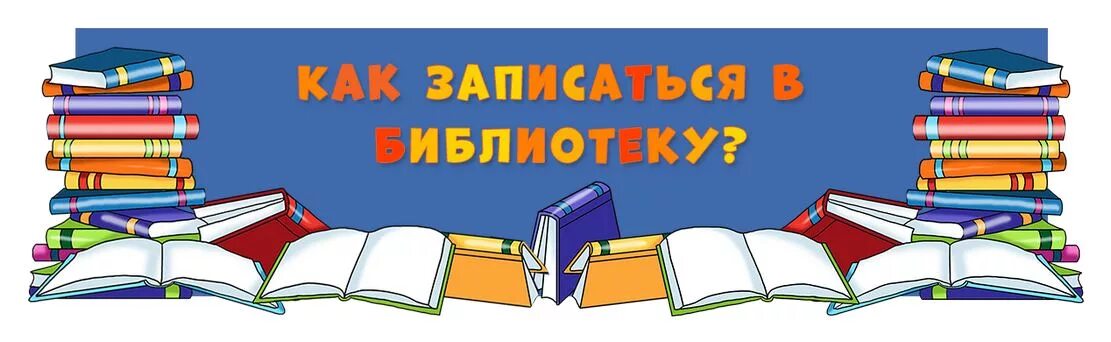 Что нужно чтобы записаться в библиотеку. Запись читателей в библиотеку. запишись в библиотеку. записаться в библиотеку.