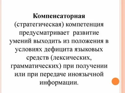Стратегия компетенции