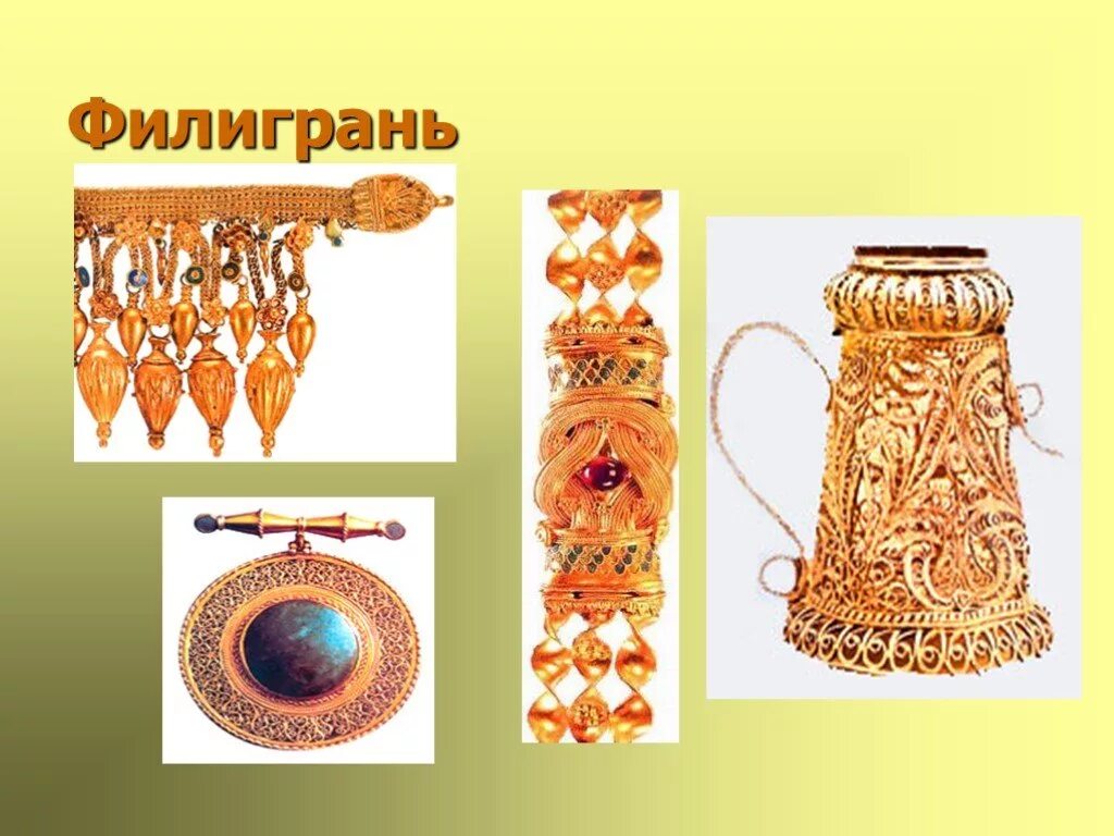 Использование металлов в искусстве. Скань презентация. филигрань презентация. использование металлов в искусстве картинки. техника филигрань презентация.