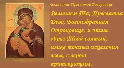 Величаем тя богородице