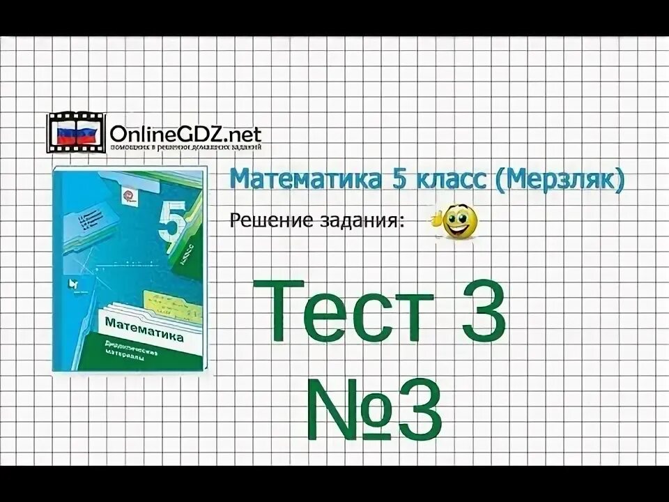 Тесты по математике 5 класс Мерзляк. Зачет по математике 5 класс Мерзляк. Математика 5 класс Мерзляк проверочные работы. Математика 3 класс Мерзляк. 929 математика 5 класс мерзляк