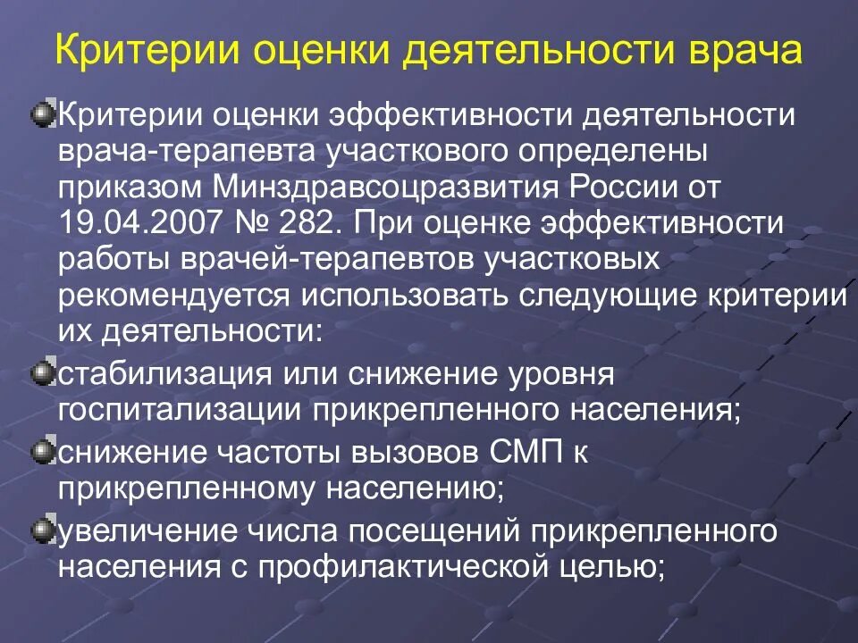 Как поменять участкового врача. Показатели работы участкового терапевта. Показатели эффективности работы участкового терапевта. Критерии эффективности работы участкового врача. Задачи врача терапевта участкового.