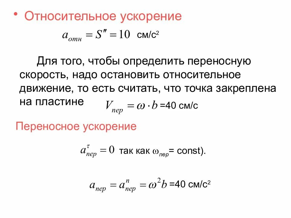 Относительное ускорение формула. Относительное ускорение точки. Переносное и относительное ускорение. Направление относительного ускорения.