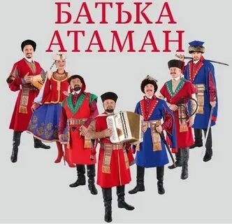 Батька атаман