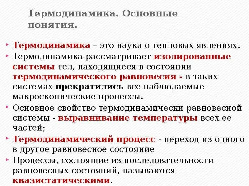 Методы термодинамики. Методика изучения термодинамики. Термодинамики. Основные положения термодинамики. Статистический метод исследования в термодинамике.