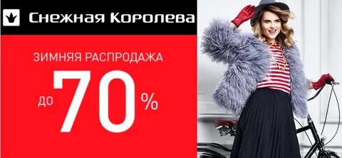 До какого числа зимняя распродажа