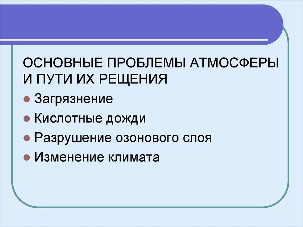 Загрязнение атмосферы пути решения проблемы. Основные проблемы атмосферы. Главные проблемы атмосферы. Основные глобальные проблемы атмосферы. Пути решения атмосферных проблем.