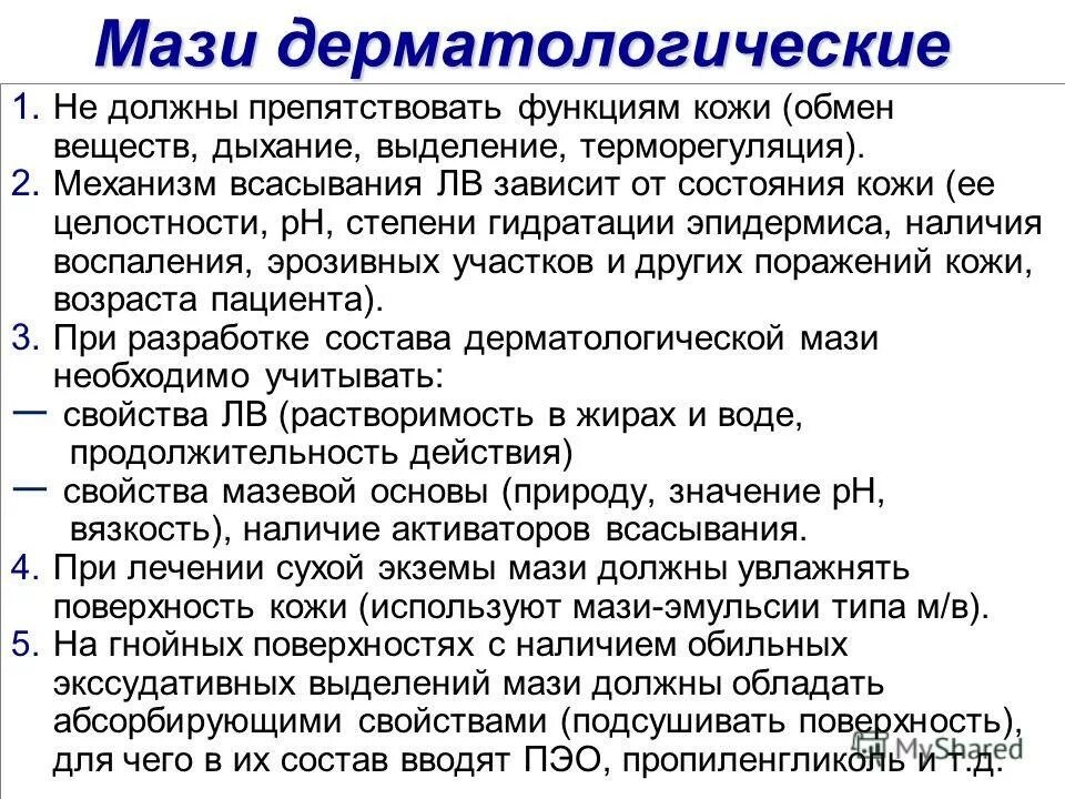 Мази дерматолог. Мази в дерматологии. Мази эмульсионного типа. Мази всасывающего действия. Мази для применения в дерматологии.