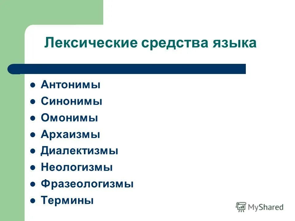 синонимы антонимы парононимы омонимы. архаизмы и неологизмы. -омонимы синонимы антонимы архаизмы. синонимы антонимы паронимы синонимы архаизмы и историзмы. лексика текста.