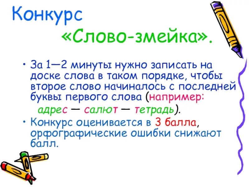 Слово змея. Слово конкурс. конкурс слова змейки. слова из слова конкурс. игра со словами змейка.