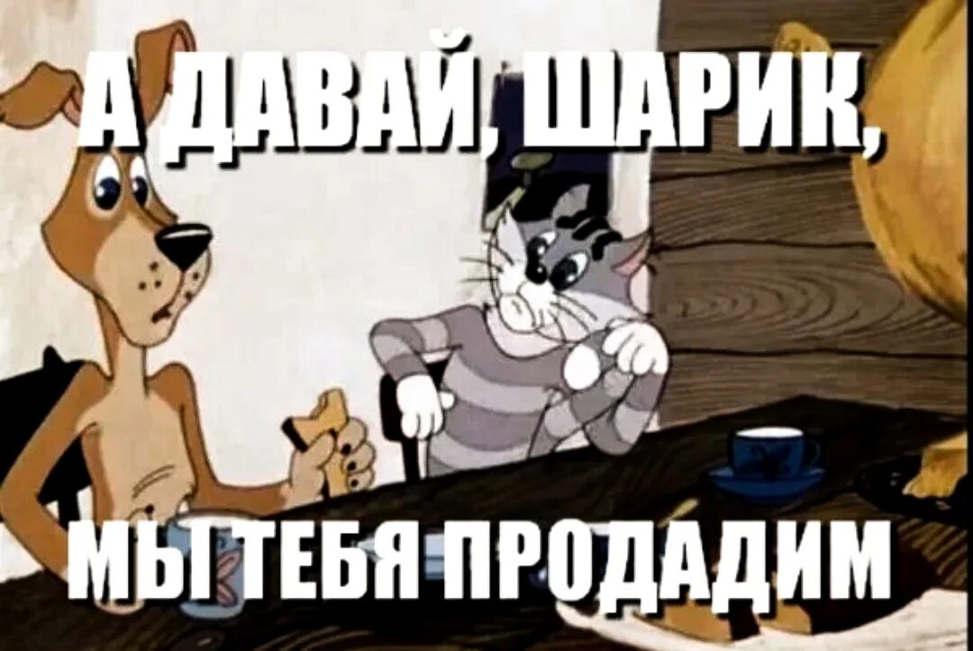Надо продать что нибудь ненужное. А давай шарик мы тебя продадим. шарик чтобы продать что нибудь ненужное. чтобы продать что-нибудь ненужное надо купить что-нибудь. чтобы продать что-то ненужное.