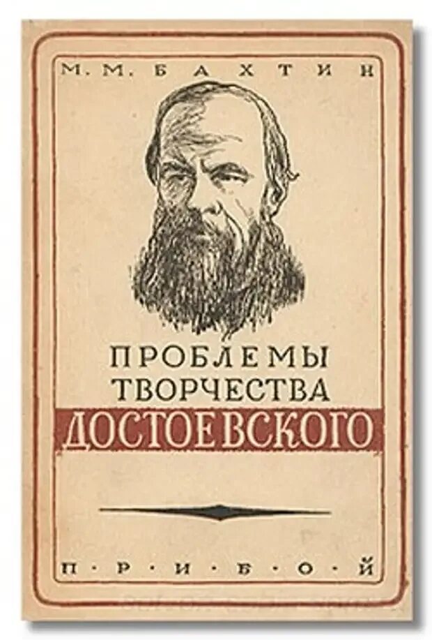 Бахтин достоевский. Проблемы творчества достоевского 1929 бахтин. м.м бахтин проблемы творчества достоевского. книги бахтина проблемы творчества достоевского.
