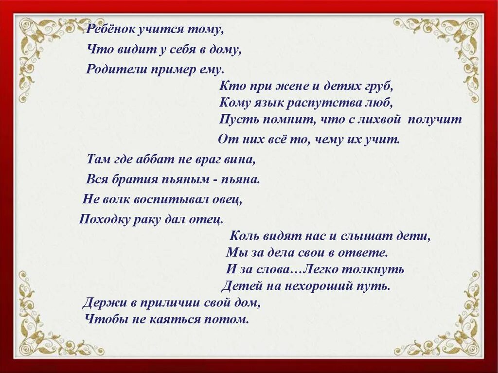 Ребенок не видит в дали. Ребёнок учится тому что видит. Ребёнок учится тому что видит у себя в дому. Стих ребенок учится тому что видит у себя в дому. Ребёнок учится тому что видит у себя в дому родители пример ему.