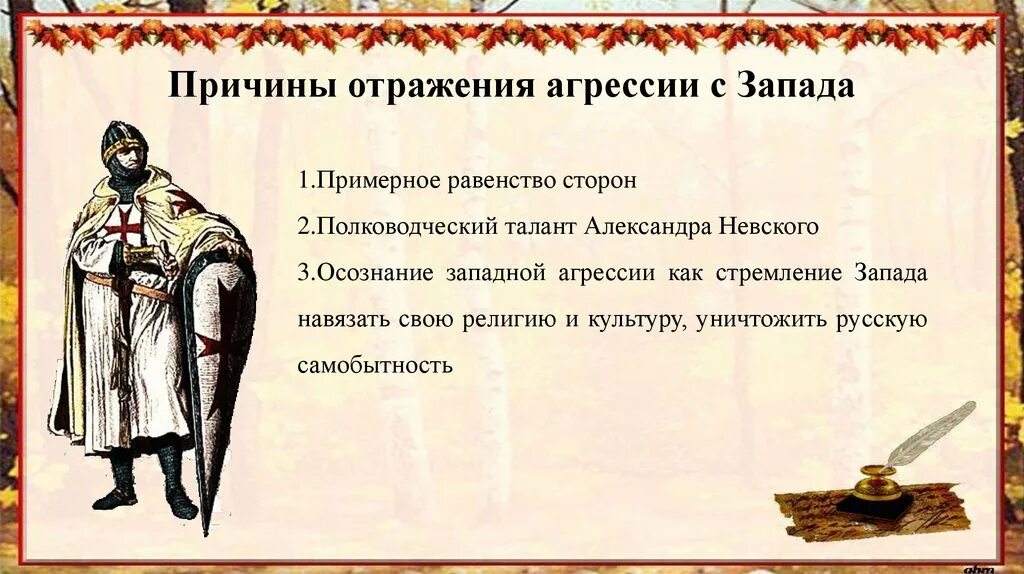 Отражение угрозы с востока. Отражение агрессии с запада. причины агрессии с запада. отражение агрессии с запада александром невским.