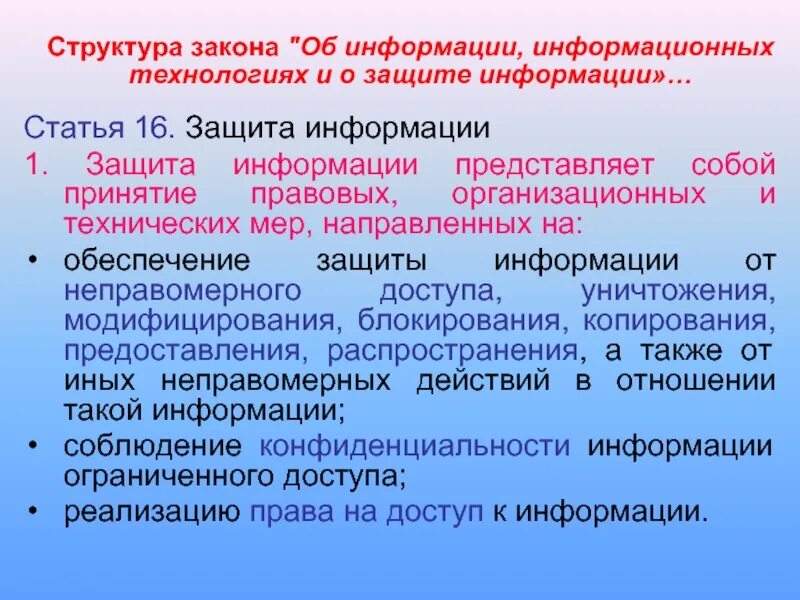 Основные федеральные законы об информации. Структура закона. Структура закона об информации. Структура федерального закона. Структура ФЗ.