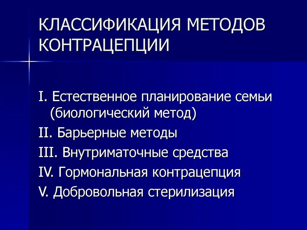 Основа планирования семьи. Классификация методов контрацепции. Планирование семьи методы контрацепции. Методы планирования семьи. Планирование семьи презентация.