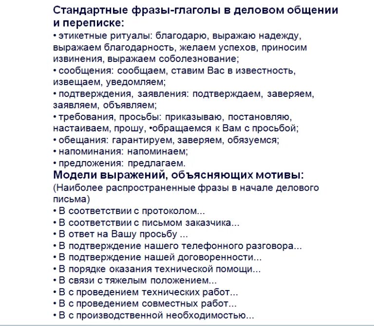 Чем заменить слово деловой. Фразы для делового письма. Стандартные фразы деловой переписки. Шаблонные фразы для деловой переписки. Полезные фразы для делового письма.