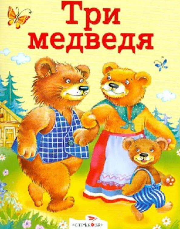 Сказка о трёх медведях. Книга. О чем сказка 3 медведя. Книга три медведя. Сказка 3 медведя.