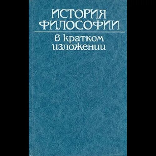 И И Богута история философии. История философии в кратком изложении мысль. История философии в кратком изложении/ перевод. Богута философия в кратком содержании. Курс истории философии