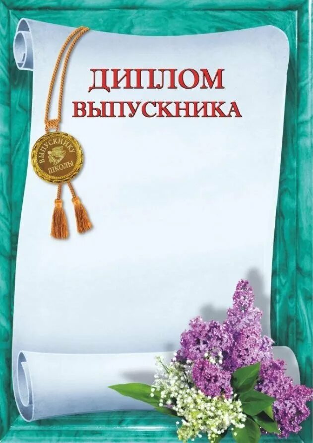 Грамота выпускнику.. Грамота выпускнику школы.