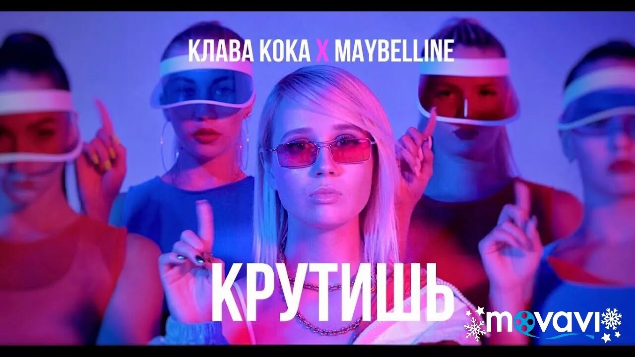 Клава Кока мейбелин. Клава Кока крутишь. Клава Кока песни. Клава Кока крутишь клип. Клава кока комары и мухи