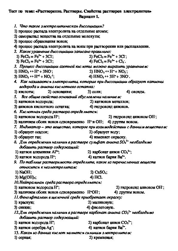 Растворение растворы свойства растворов электролитов. Тест по химии контрольная работа по теме. Контрольные тесты по химии 9 класс. Контрольная работа по теме свойства растворов.