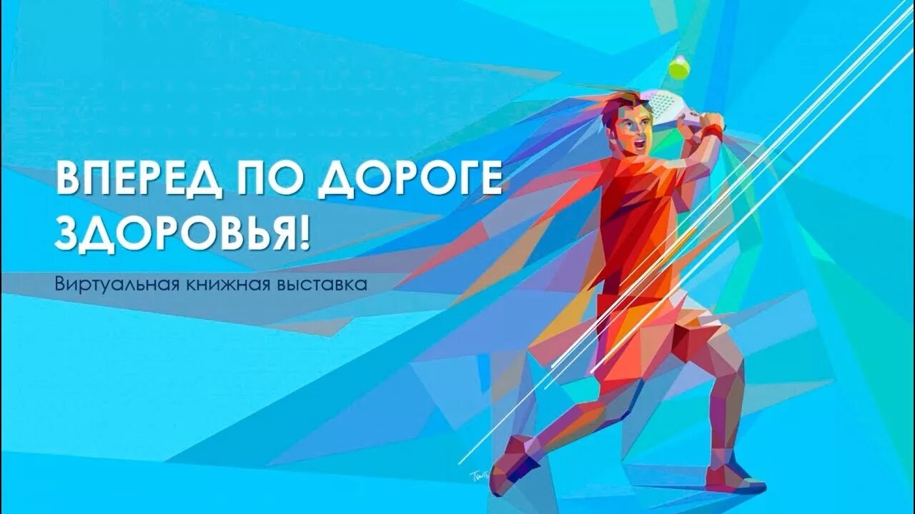 Дорога к здоровью и благополучию. Дорога к здоровью и благополучию