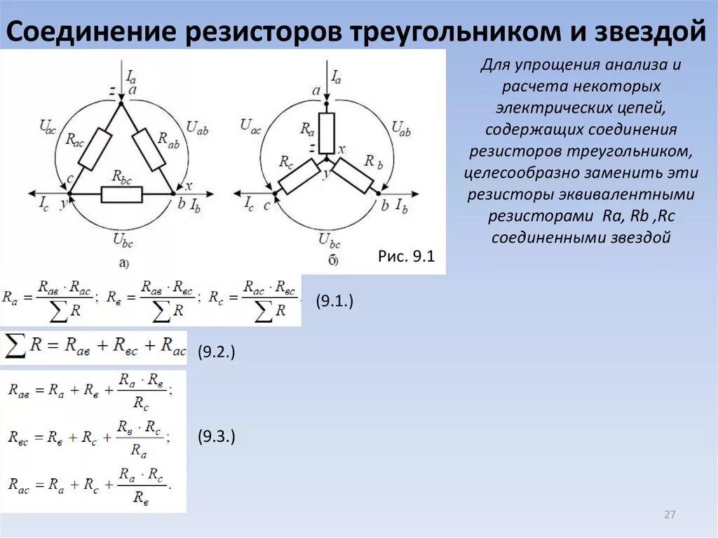 Соединение обмоток электродвигателя «треугольником».. Соединение резисторов звездой. Схема соединения сопротивления треугольником. Звезда соединение сопротивлений резисторов. Формула соединения звездой