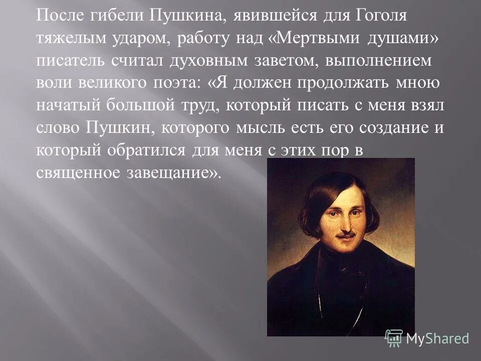 Гоголь о смерти Пушкина. Гоголь о Пушкине. Стихи Гоголя.