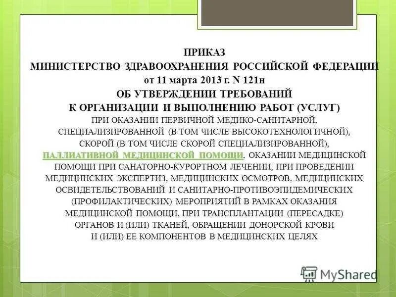 Виды медицинской помощи приказ. Приказ 121 н. Приказ МЗ РФ 121н. Приказ МЗ РФ виды помощи. Приказ мз рф 2013