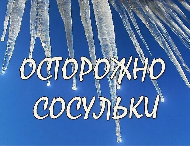 Гололед сосульки. Гололед сосульки. Опасные сосульки. Гололед сосульки. Осторожно сосульки памятка для детей.