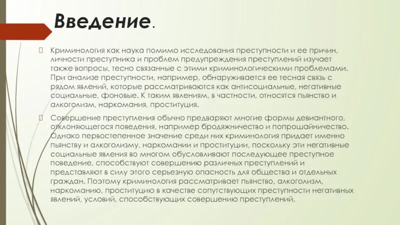 Профилактика социально негативных явлений тест 2. Негативное социальное явление в криминологии. Преступность Введение. Негативные социальные явления связанные с преступностью. Преступность и алкоголизм криминология.