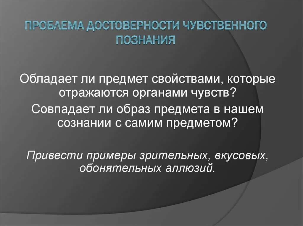 По утверждению источником достоверных знаний является ощущение. Проблема достоверности истории. проблемы чувственного познания. проблема достоверности знания. проблема достоверности исторических знаний.