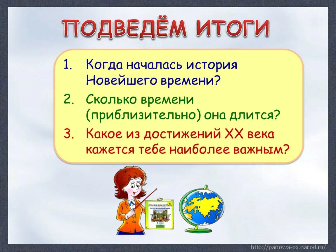 История подведем итоги. Сколько длится история новейшего времени. Когда началась история новейшего времени. Сколько времени длится новейшее время. Когда началась история новейшего времени приблизительно она длится.