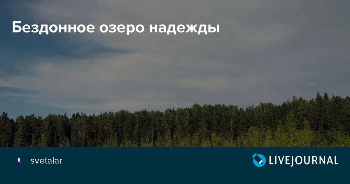 Текст песни озеро надежды. Озеро надежды. Озеро надежды где находится. Озеро надежды Сахалин. Озеро надежды минус.