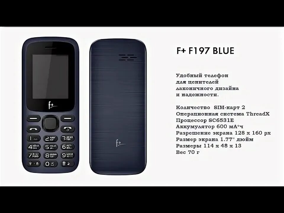 Обзор телефона f. Сотовый телефон f+ f197. Мобильный телефон f+ f197 Black. Флай ф197. Кнопочный телефон Fly f197.