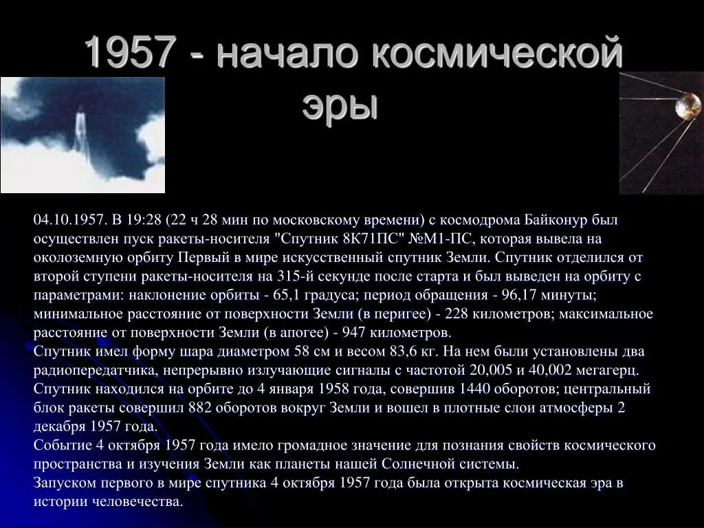 Какая дата стала началом космической эры. Основные события космической эры. Космическая Эра кратко. Дата начала космической эры человечества. Начало космической эры кратко.