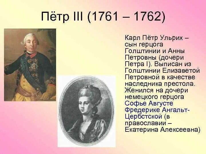 1 петра 3 12. Фавориты Петра 3 1761-1762.