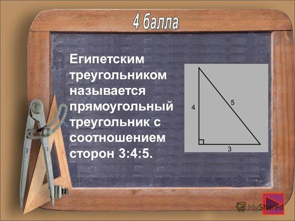 Какой треугольник называется египетским. Теорема пифагора 8 класс треугольник. Египетский треугольник. Задачи на тему египетский треугольник. Египетский треугольник 3-4-5.