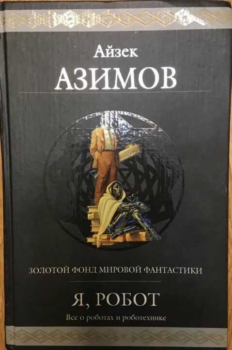Айзек азимов "я, робот". Айзек азимов роботы. Айзек азимов "я, робот". Айзек азимов сборник я робот. Азимов я робот.