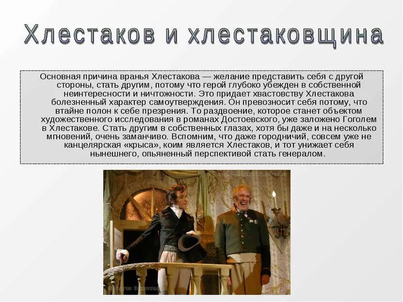 Хлестаковщина как нравственное явление. Хлестаков и хлестаковщина в комедии гоголя ревизор. хлестаков качества характера. что такое хлестаковщина в комедии ревизор. хлестаков и хлестаковщина таблица.