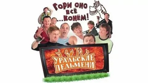 Уральские пельмени любовь с первого взгляда