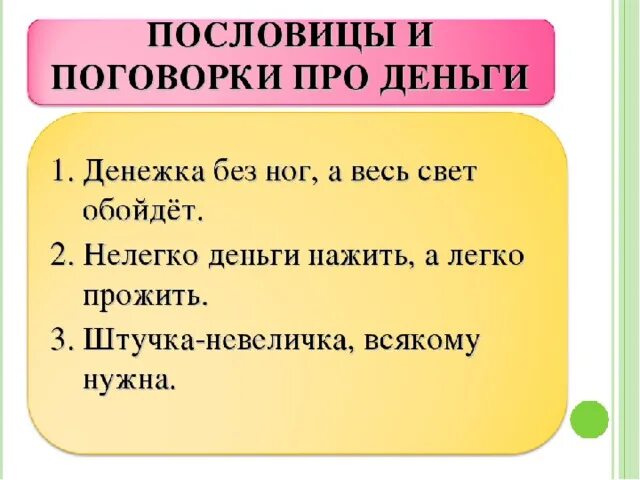 Пословицы о семейном бюджете. Поговорки про деньги. Экономические пословицы. Пословицы о деньгах и об отношении. Пословицы и поговорки о деньгах.