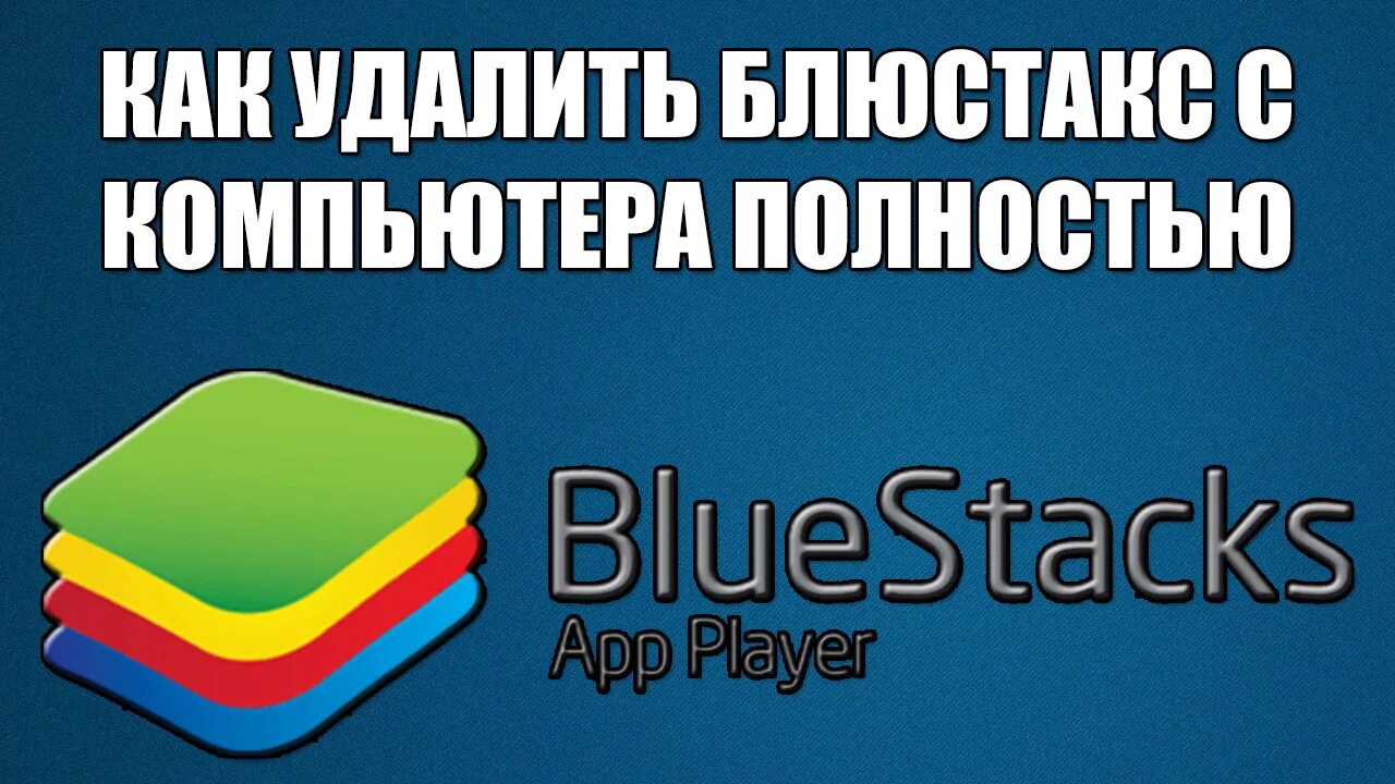 Как полностью удалить bluestacks. Как удалить блюстакс. как удалить блюстакс с пк. мемы про блюстакс.